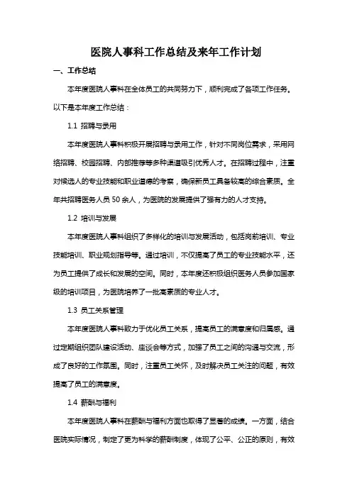 医院人事科工作总结及来年工作计划