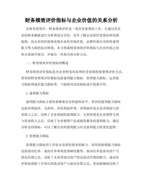 财务绩效评价指标与企业价值的关系分析