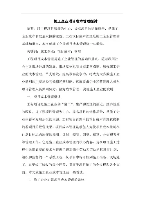 施工企业项目成本管理