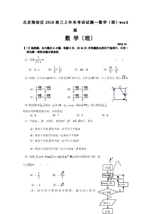 北京海淀区2019高三上年末考试试题--数学(理)word版