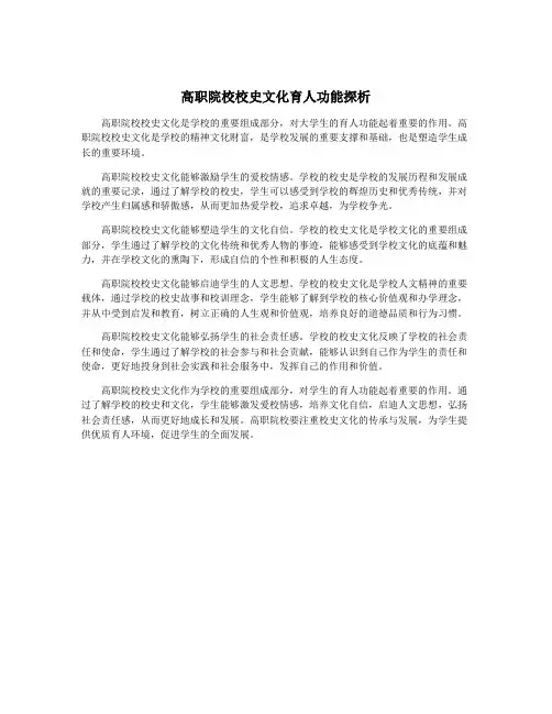 高职院校校史文化育人功能探析