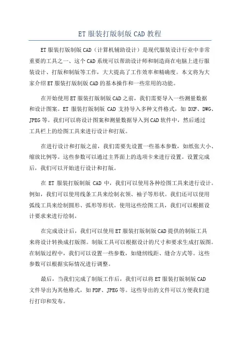 ET服装打版制版CAD教程