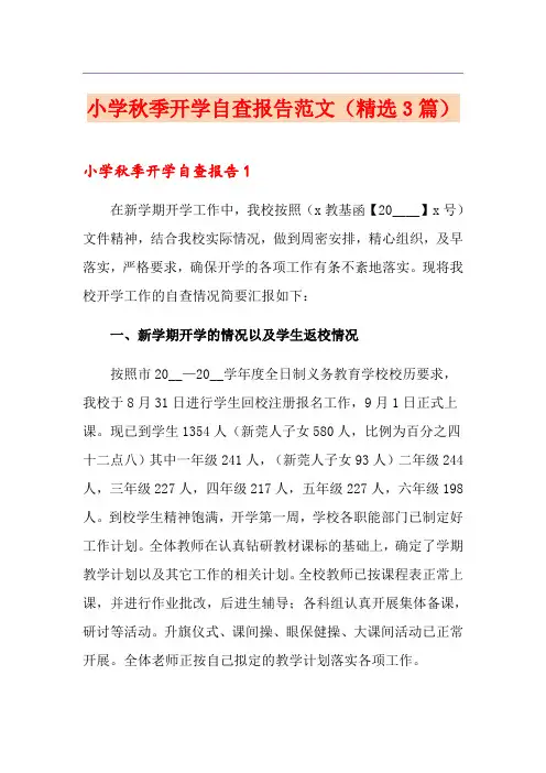 小学秋季开学自查报告范文(精选3篇)