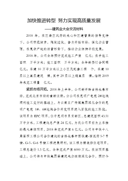 建筑业大会交流材料-加快推进转型 努力实现高质量发展