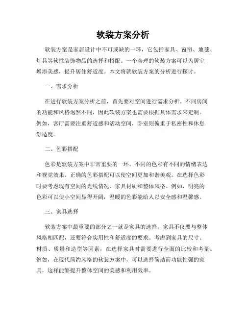 软装方案分析