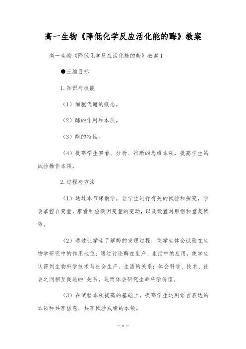 高一生物《降低化学反应活化能的酶》教案