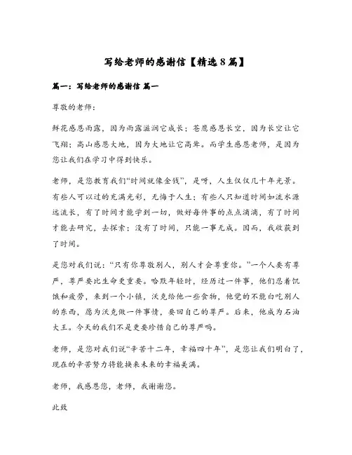写给老师的感谢信【精选8篇】