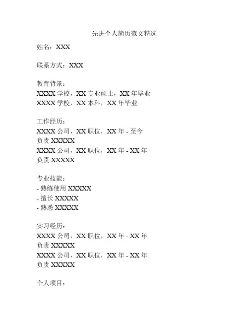 先进个人简历范文精选