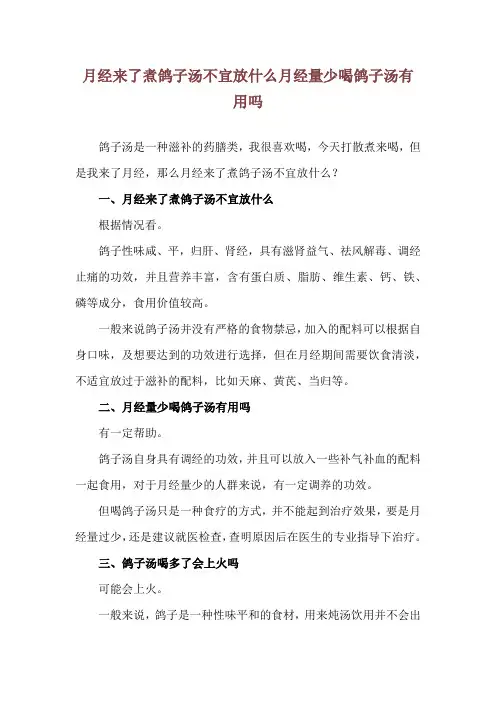 月经来了煮鸽子汤不宜放什么 月经量少喝鸽子汤有用吗