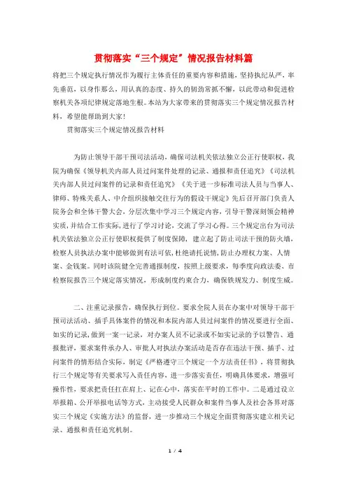 贯彻落实“三个规定”情况报告材料篇