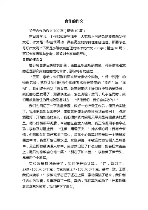 关于合作的作文700字（精选10篇）