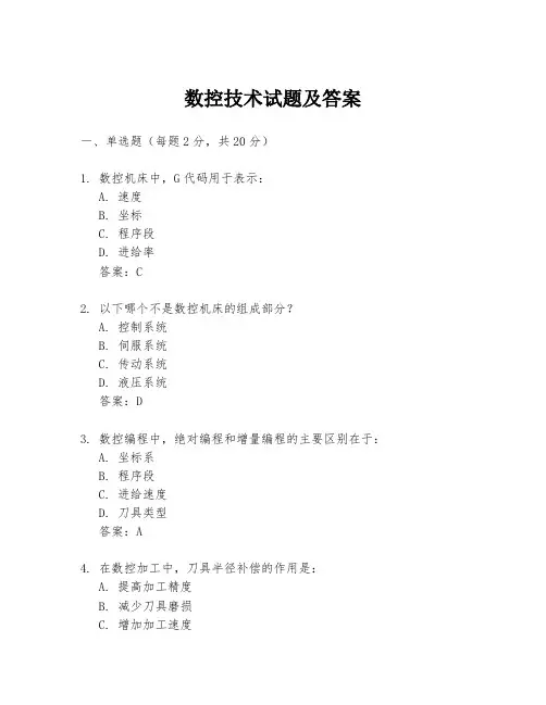 数控技术试题及答案
