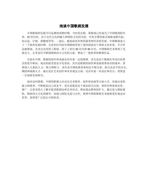 浅谈中国歌剧发展