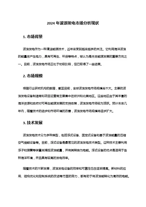 2024年波浪发电市场分析现状