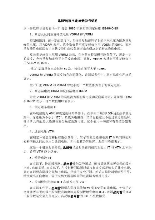 晶闸管(可控硅)参数符号说明