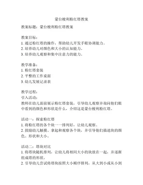蒙台梭利粉红塔教案