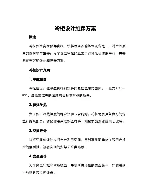 冷柜设计维保方案