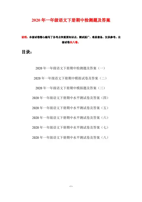2020年一年级语文下册期中检测题及答案(八套)