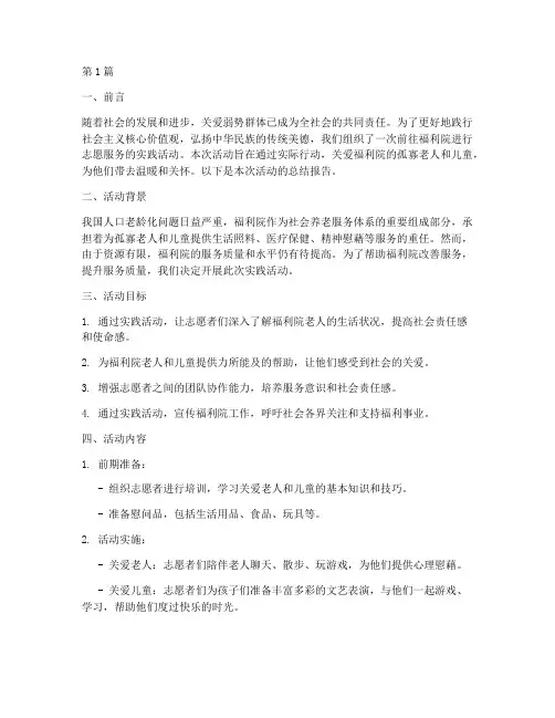 福利院实践活动总结报告(2篇)