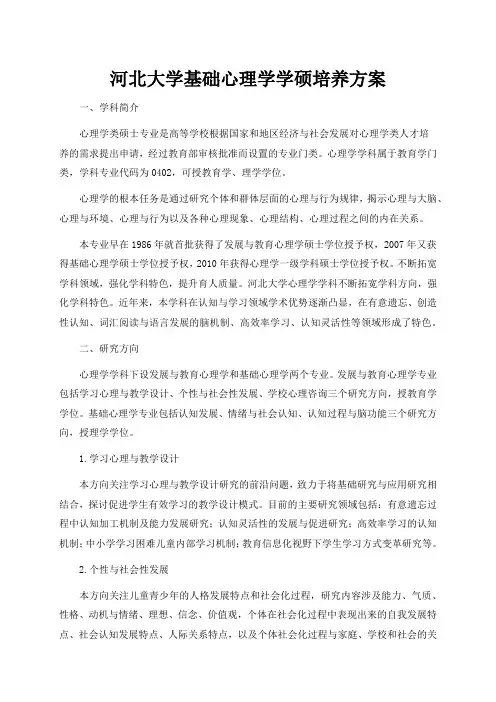 河北大学基础心理学学硕培养方案