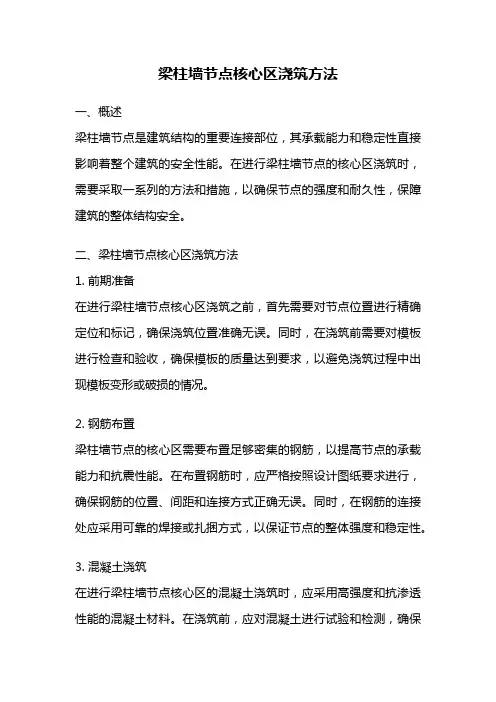 梁柱墙节点核心区浇筑方法