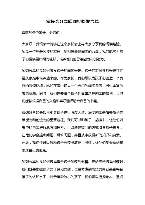 家长会分享阅读经验发言稿