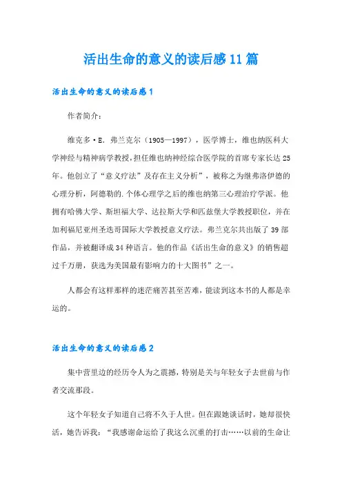 活出生命的意义的读后感11篇