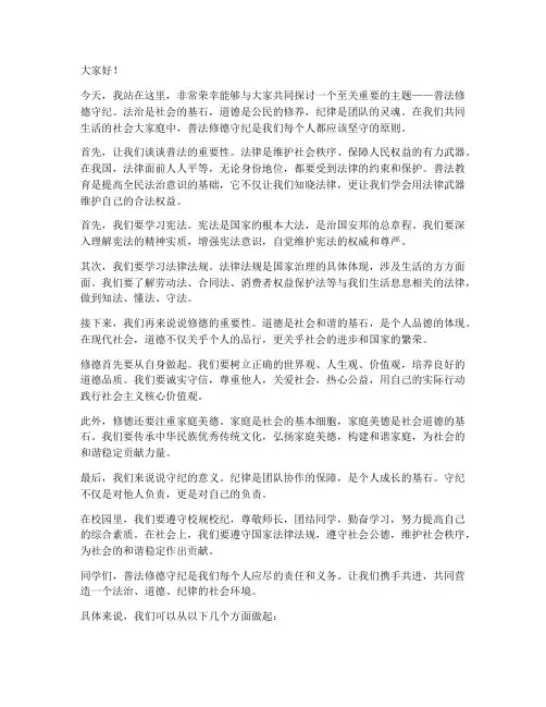 普法修德守纪演讲稿范文