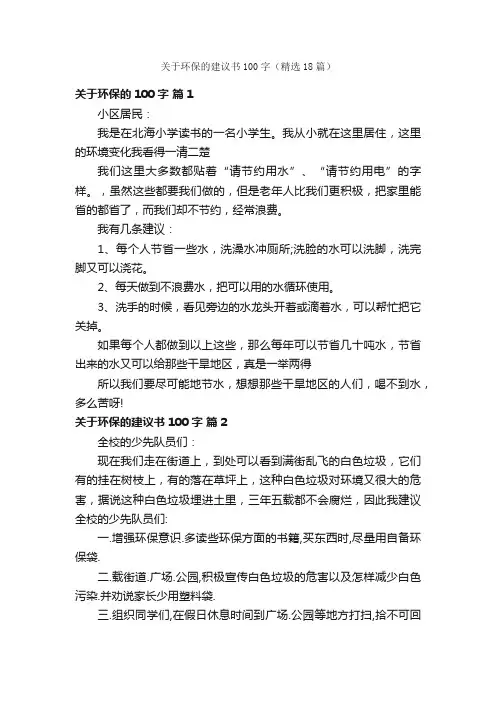 关于环保的建议书100字（精选18篇）