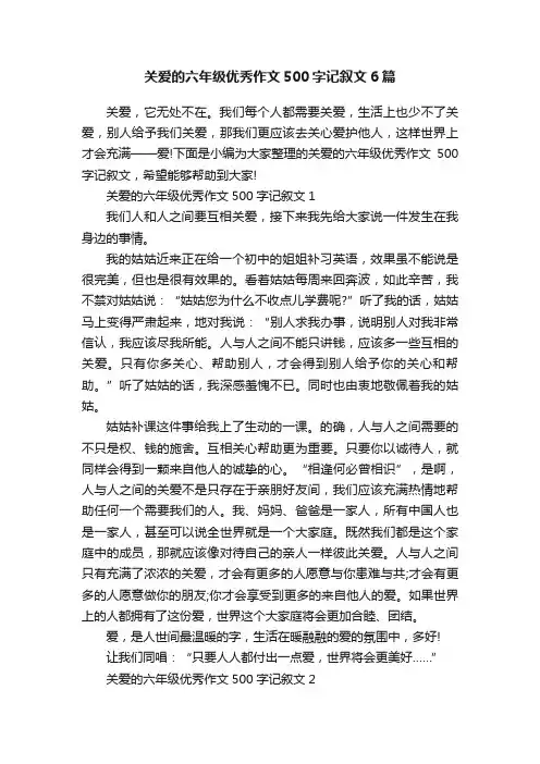 关爱的六年级优秀作文500字记叙文6篇