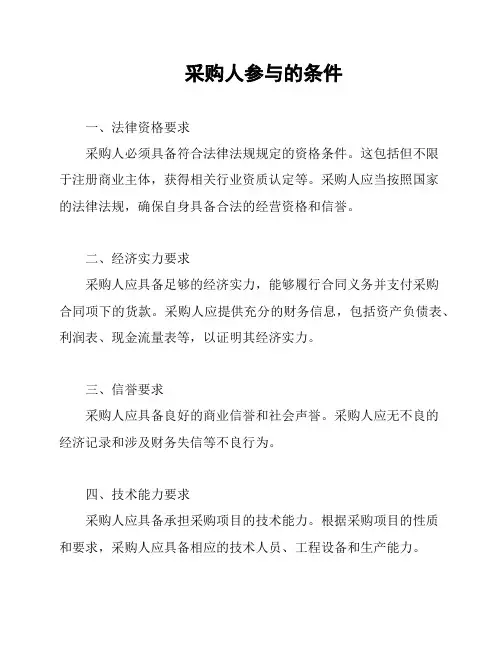 采购人参与的条件