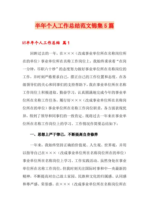半年个人工作总结范文锦集5篇【word版】