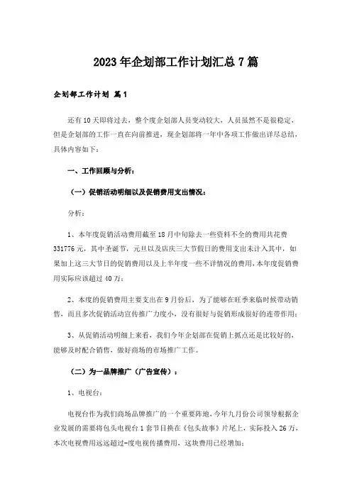 2023年企划部工作计划汇总7篇