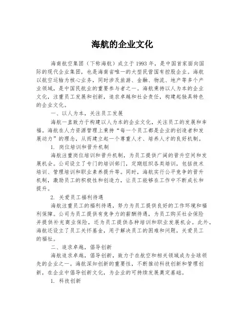 海航的企业文化