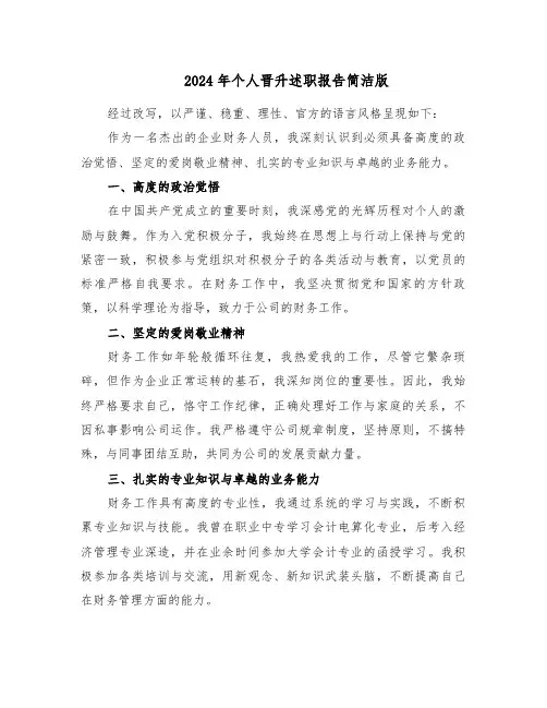2024年个人晋升述职报告简洁版（3篇）