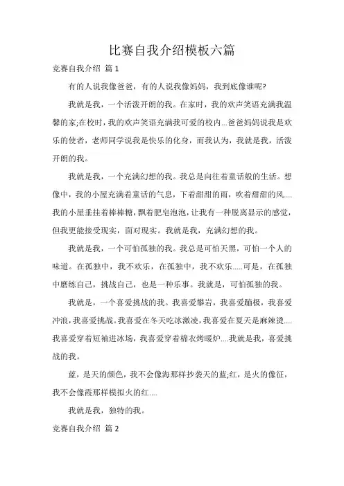 比赛自我介绍模板六篇