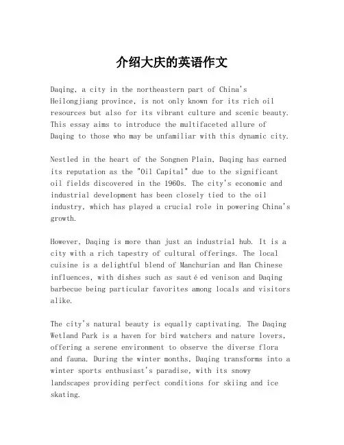 介绍大庆的英语作文
