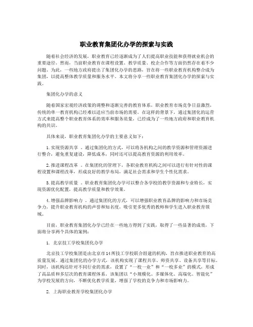 职业教育集团化办学的探索与实践