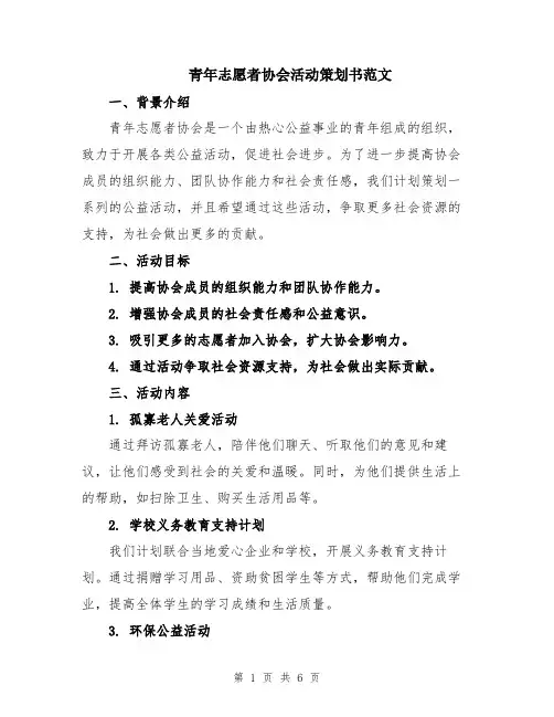 青年志愿者协会活动策划书范文
