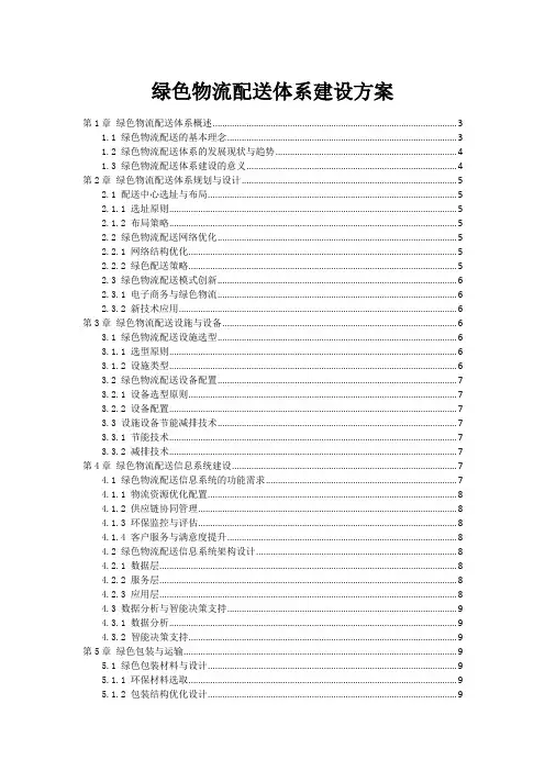 绿色物流配送体系建设方案