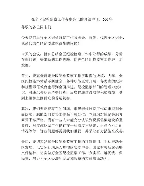 在全区纪检监察工作务虚会上的总结讲话