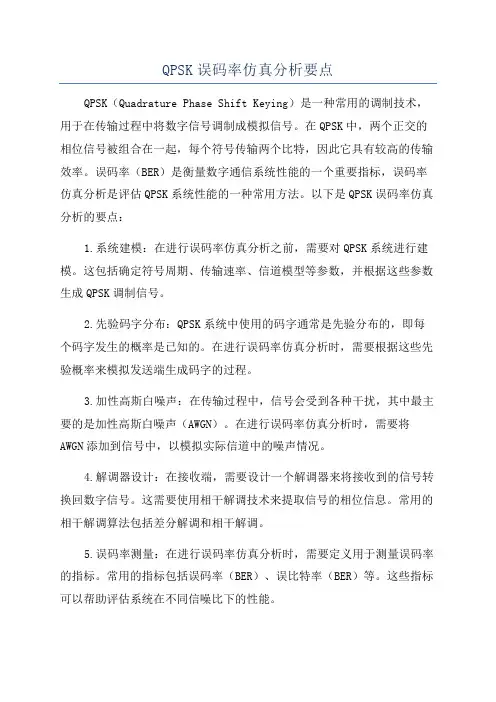 QPSK误码率仿真分析要点