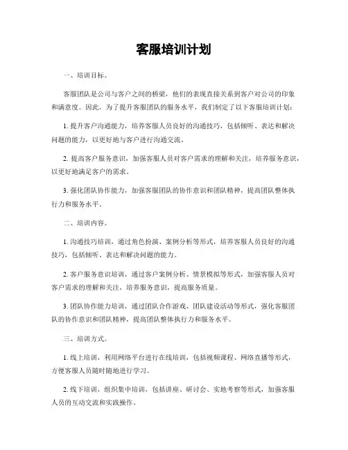 客服培训计划