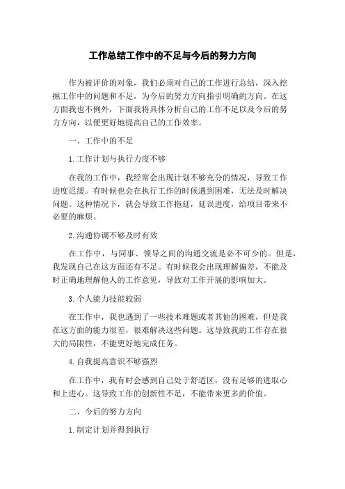 工作总结工作中的不足与今后的努力方向