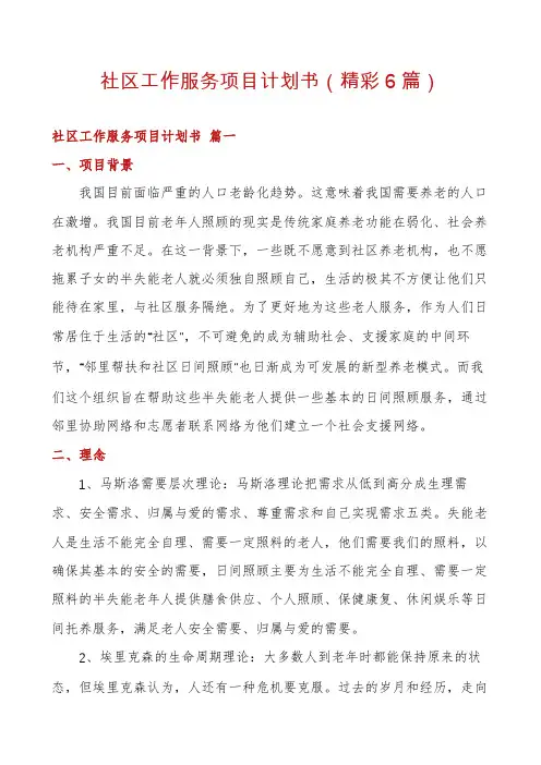 社区工作服务项目计划书(精彩6篇)