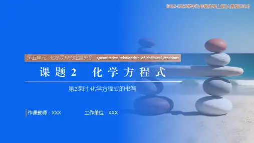 5.2 化学方程式 第2课时 化学方程式的书写(课件)- (人教版2024)