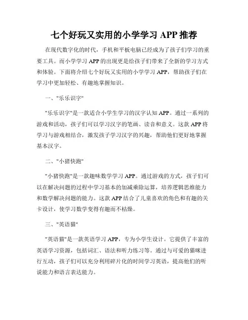 七个好玩又实用的小学学习APP推荐