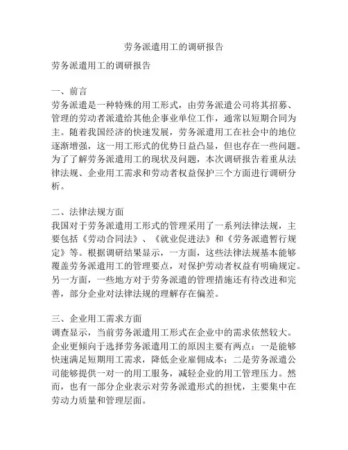 劳务派遣用工的调研报告