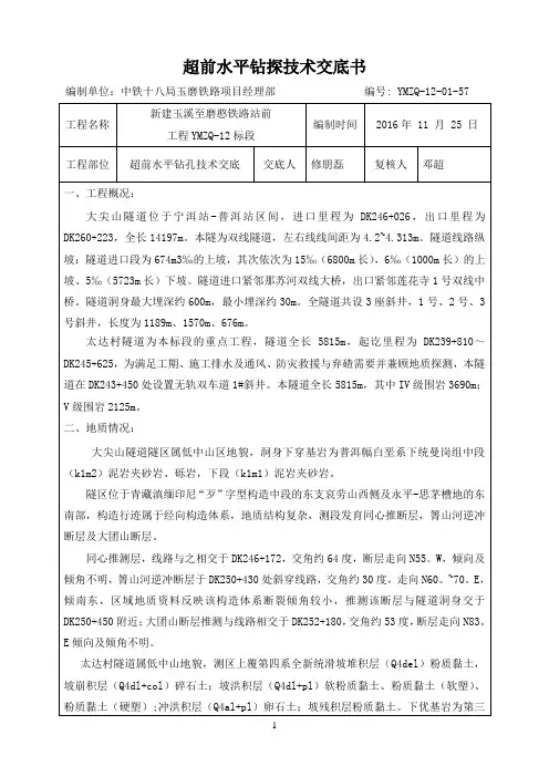 超前水平钻探技术交底书