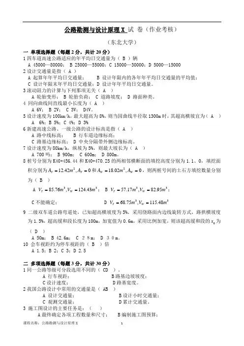 东北大学21年《公路勘测与设计原理X》考核作业